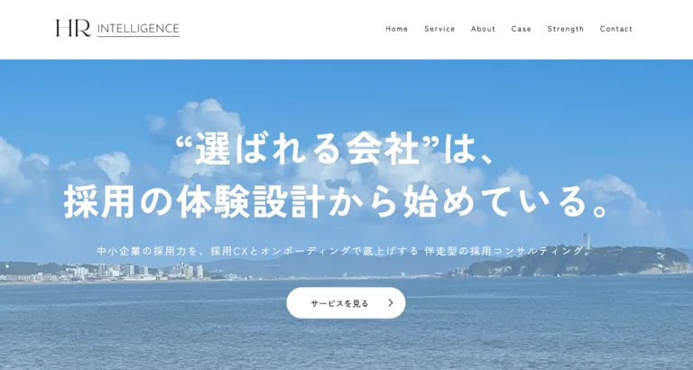 HRインテリジェンス合同会社のトップページ。「"選ばれる会社"は、採用の体験設計から始めている。」というキャッチコピーと、採用CX・オンボーディング支援を提供する伴走型採用コンサルティングの説明が表示されている。