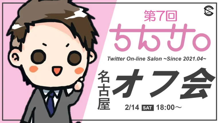 X運用オンラインサロン「ちんサロ」第7回名古屋オフ会 告知ビジュアル
