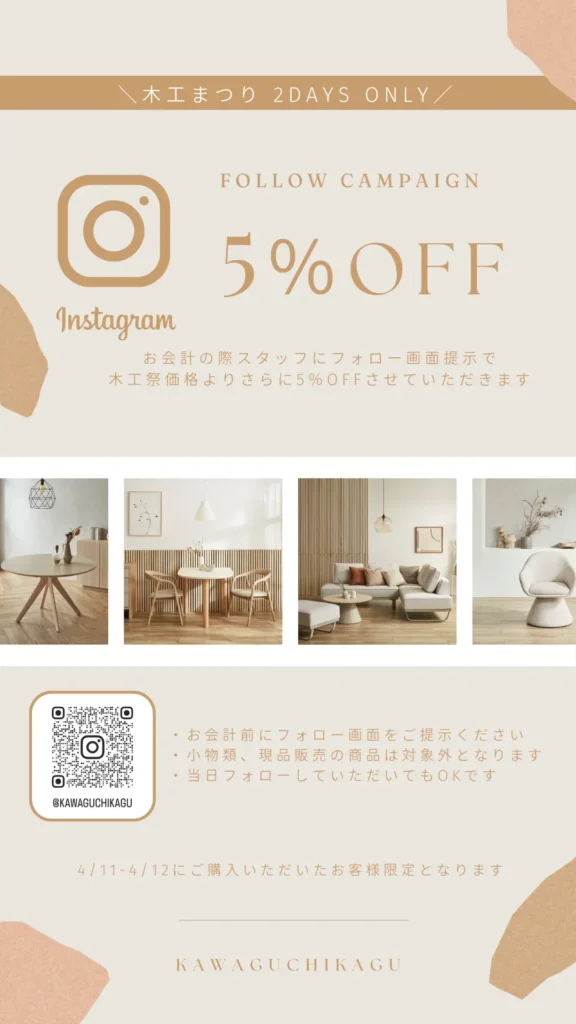 河口家具製作所 大川木工まつり2026 Instagramフォローキャンペーン 会計時フォロー画面提示で木工祭価格からさらに5%OFF